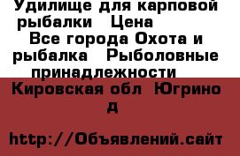 Удилище для карповой рыбалки › Цена ­ 4 500 - Все города Охота и рыбалка » Рыболовные принадлежности   . Кировская обл.,Югрино д.